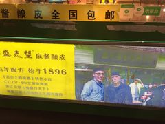 -清真盛志望麻酱酿皮·非遗老字号