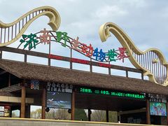 -济南野生动物世界