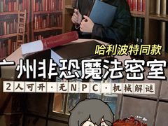 -逃脱反斗城沉浸剧情密室(北京路店)