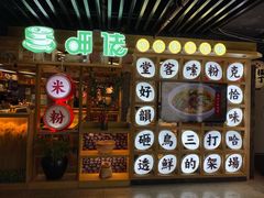 门面-呷佬·长沙手工米粉(金沙江路店)