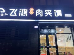 门面-飞鸿肉夹馍(橡树街区店)