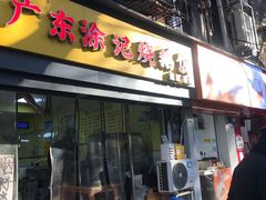 -广东涂记烧鹅饭(武汉天地店)