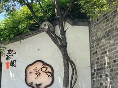 -三姐酒酿(老门东店)