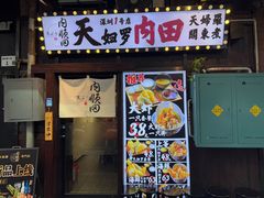 -天妇罗内顺田(罗湖店)