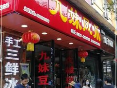 门面-嘉州九妹凤爪(乐山总店)