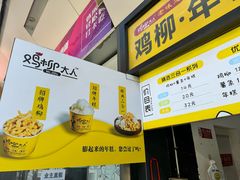 -鸡柳大人·鸡柳薯条年糕(通州万达店)