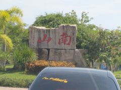 -三亚南山文化旅游区