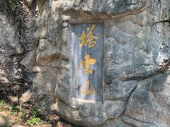 -塔云山