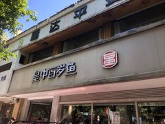 门面-皇中百岁鱼(西兰路店)