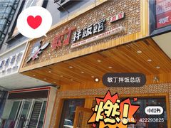 门面-敏丁拌饭(中街总店)