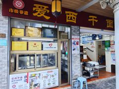 -非遗·爱西干面(小公园总店)