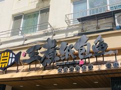 -三煮纸包鱼(青岛总店)