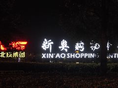 -新奥购物中心