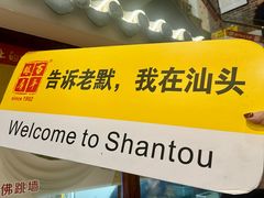 -百年银屏蚝烙·潮汕菜·非遗(乐山店)