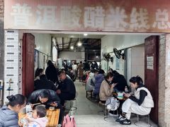 -正宗杨记普洱酸醋米线(总店)