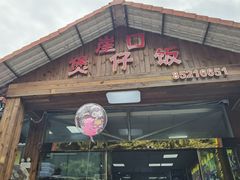 -崖口煲仔饭
