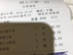 账单-国人川菜(李家村建东街店)