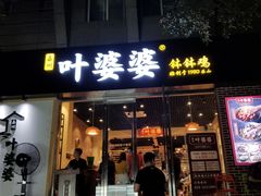 门面-嘉州叶婆婆钵钵鸡(建设路店)