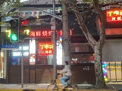 -丁字口海鲜热炒·烧烤大排档