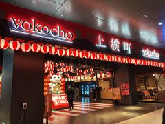 -yokocho上横町·日本食街(深业上城店)