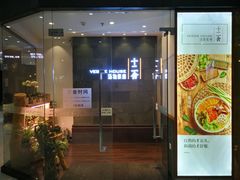 门面-十二舍·湯物素煮(江泰潤政店)