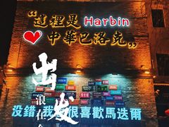 -中华巴洛克风情街