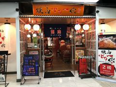 门面-大阪烧肉BAKA一代(十亩地店)