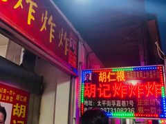 门面-胡仁根胡记炸炸炸