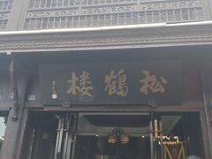 -松鹤楼(山塘街店)
