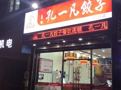 门面-孔一凡饺子