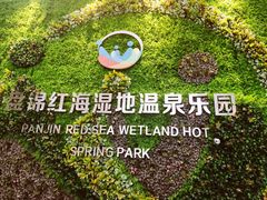 -盘锦红海温泉乐园
