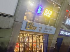 -赢吧Bliss音乐酒吧
