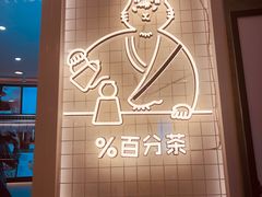 -百分茶(九洲新世界店)