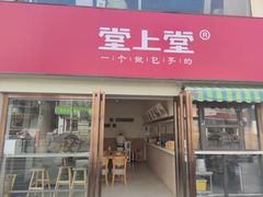 门面-堂上堂(益民街店)