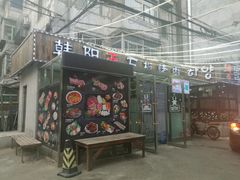 门面-韩阳王石板烤肉