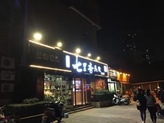 门面-七里香餐厅(都市印象店)