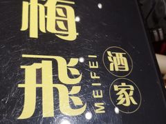 -梅飞酒家(桑园路店)