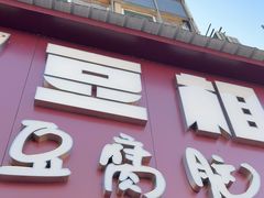 -豆相识•九九豆腐脑(牛咡桥店)