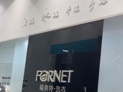 -福奈特洗衣洗鞋(宝华广场店)
