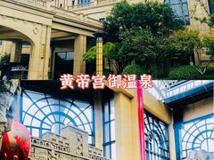 -郑州银基黄帝宫御温泉