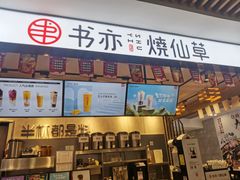 门面-书亦烧仙草(红星小学店)