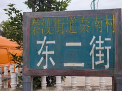 -吕家米皮