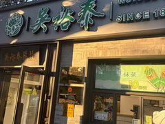 -吴裕泰茶庄(鼓楼店)