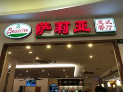 -萨莉亚意式餐厅(深圳北站店)