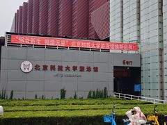 -北京科技大学-游泳馆