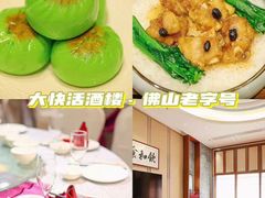 -叶氏大快活酒楼·佛山老字号
