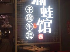 门面-渝蛙馆(新百店)