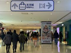 -天河城购物中心