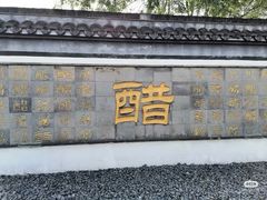 -镇江中国醋文化博物馆