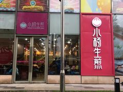门面-小杨生煎(香港名都店)